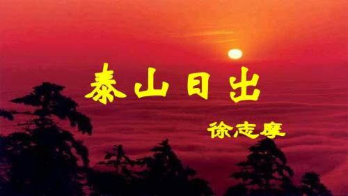 泰山日出