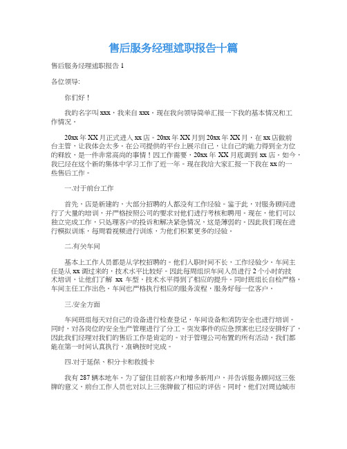 售后服务经理述职报告十篇