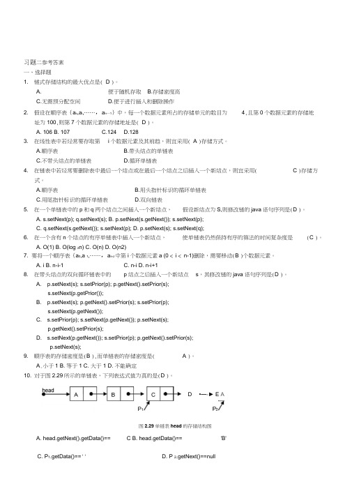 第2章线性表习题参考答案资料