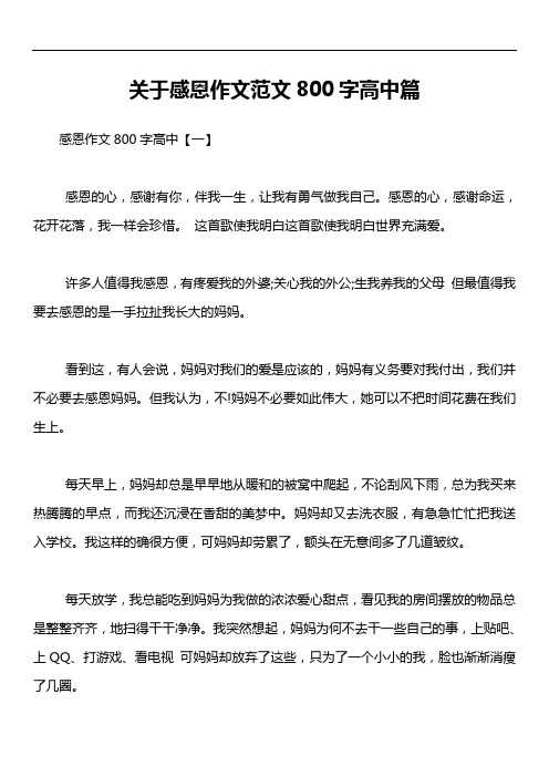 关于感恩作文范文800字高中篇