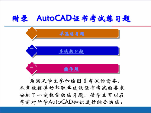 AutoCAD 2014机械制图实例教程附录  AutoCAD证书考试练习题