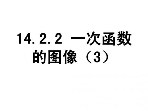 (河南省洛阳 )《14.2.2 一次函数的图象》(第3课时)课件 (新人教版八年级上册)