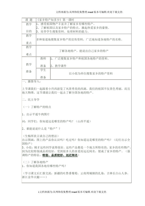 浙教版品德与社会三下家乡特产知多少表格式教案