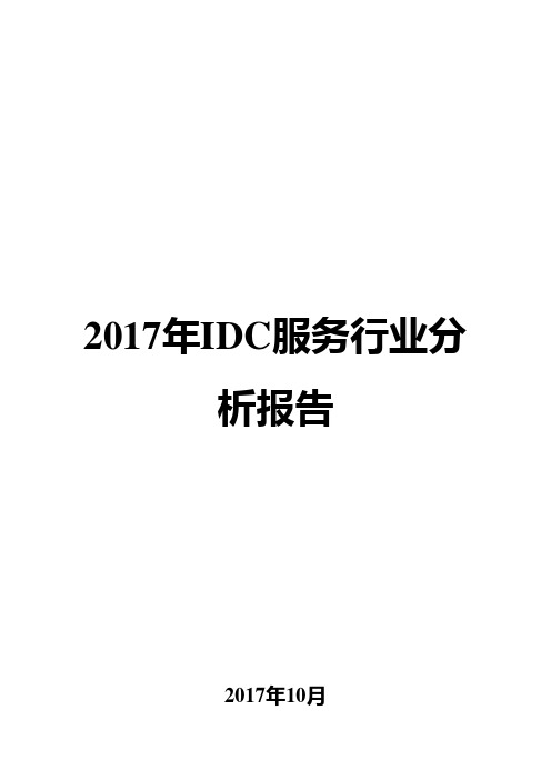 2017年IDC服务行业分析报告