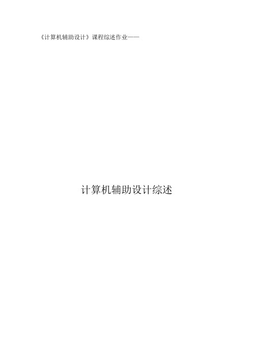 计算机辅助设计综述