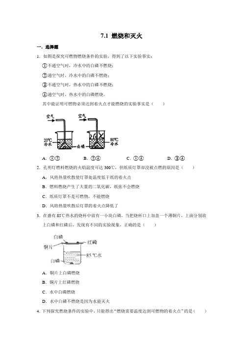 人教版九年级化学上学期 7.1 燃烧和灭火 同步练习