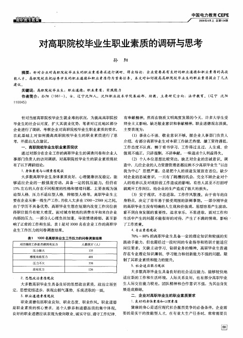 对高职院校毕业生职业素质的调研与思考