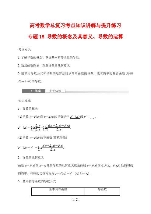 高考数学总复习考点知识讲解与提升练习18 导数的概念及其意义、导数的运算