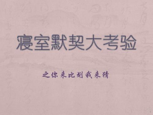寝室默契大考验游戏ppt课件