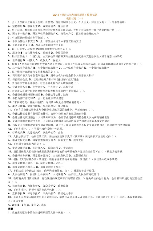 2014《财经法规与职业道德》模拟试题 (5)