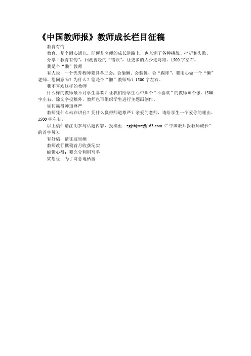 《中国教师报》教师成长栏目征稿