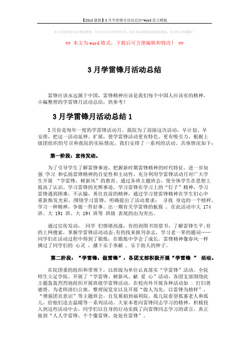 【2018最新】3月学雷锋月活动总结-word范文模板 (3页)