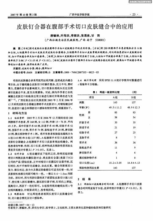 皮肤钉合器在腹部手术切口皮肤缝合中的应用