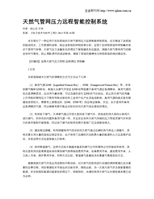 天然气管网压力远程智能控制系统