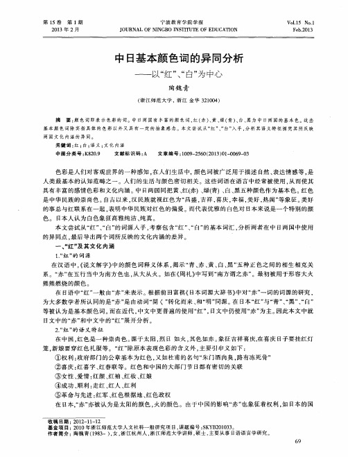 中日基本颜色词的异同分析——以“红”、“白”为中心