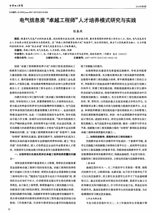 电气信息类＂卓越工程师＂人才培养模式研究与实践