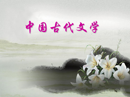 中国古代文学简介