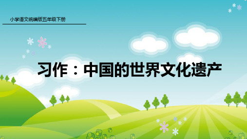 部编版  五年级  下册语文-习作：中国的世界文化遗产   PPT