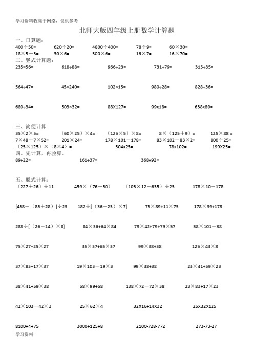 北师大版四年级上册数学计算题