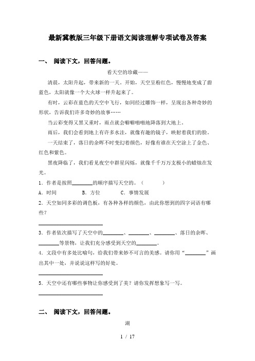 最新冀教版三年级下册语文阅读理解专项试卷及答案