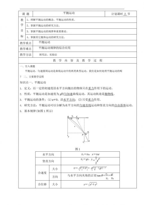 高三物理一轮复习教案：平抛运动 Word版含解析