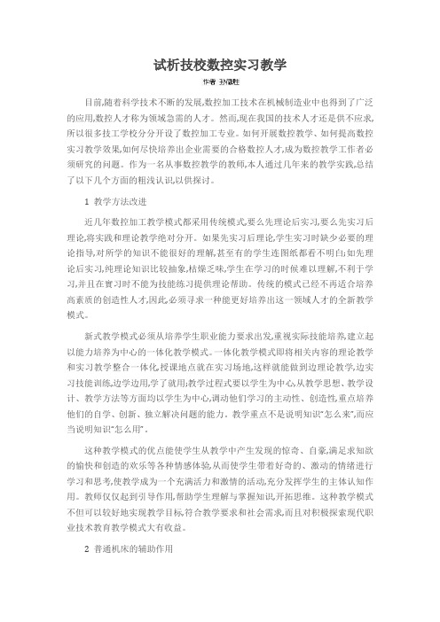 试析技校数控实习教学