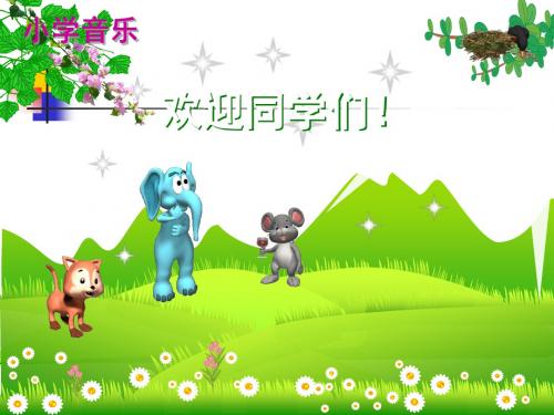 老鼠_和大象_ppt