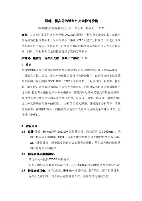 饲料中粗灰分的近红外光谱快速检测