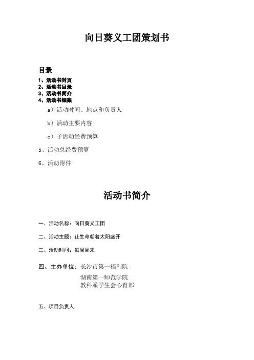 向日葵义工团策划