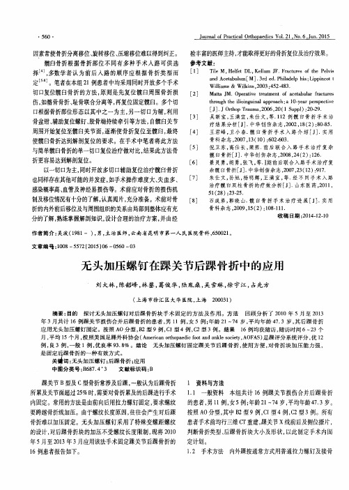无头加压螺钉在踝关节后踝骨折中的应用