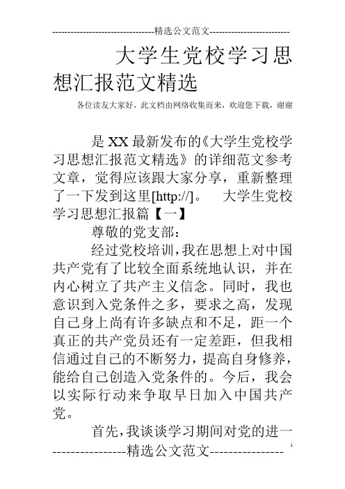 大学生党校学习思想汇报范文精选