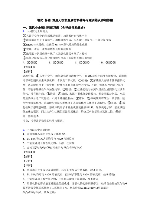 培优 易错 难题无机非金属材料辅导专题训练及详细答案