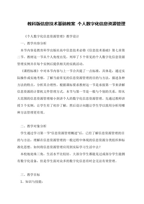 教科版信息技术基础教案 个人数字化信息资源管理