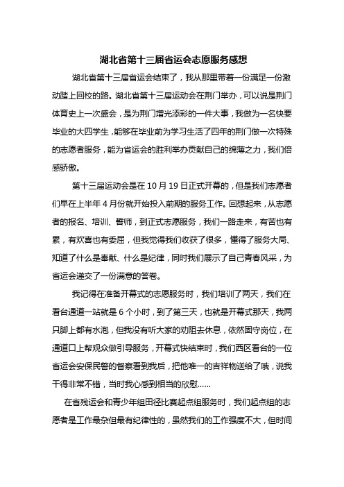 湖北省第十三届省运会志愿服务感想