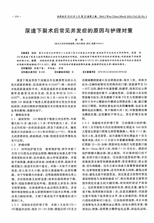尿道下裂术后常见并发症的原因与护理对策