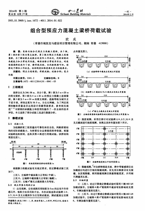 组合型预应力混凝土梁桥荷载试验