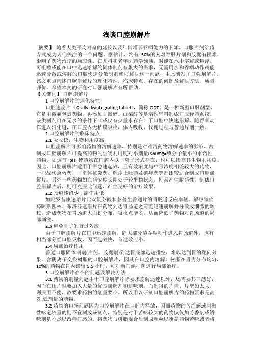 浅谈口腔崩解片
