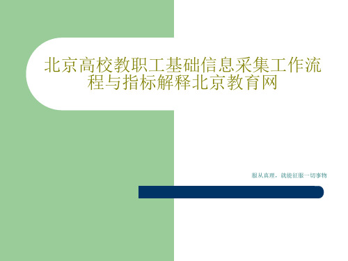 北京高校教职工基础信息采集工作流程与指标解释北京教育网共59页