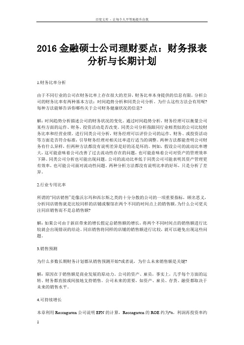2016金融硕士公司理财要点财务报表分析与长期计划