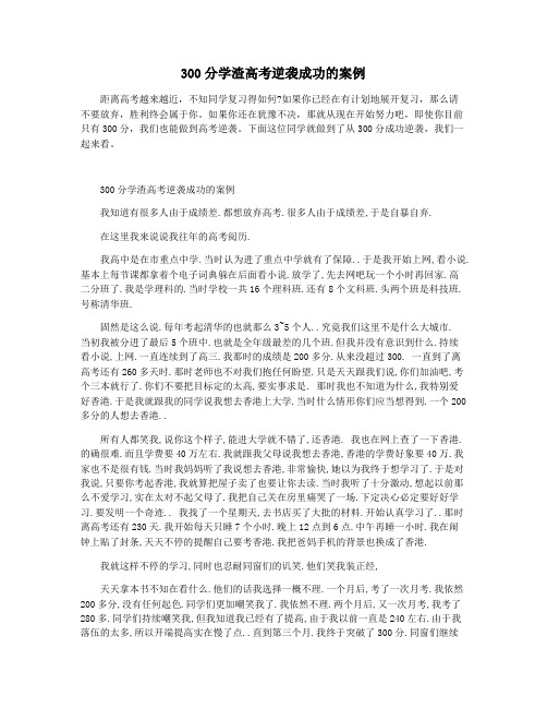 300分学渣高考逆袭成功的案例