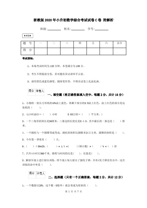 浙教版2020年小升初数学综合考试试卷C卷 附解析