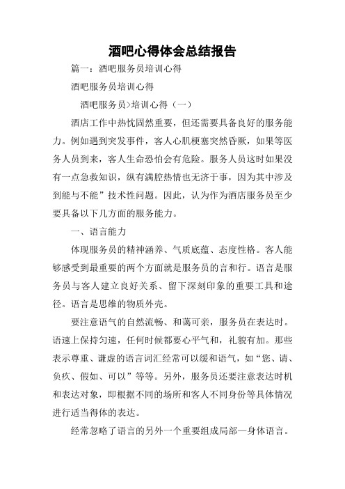 酒吧心得体会总结报告