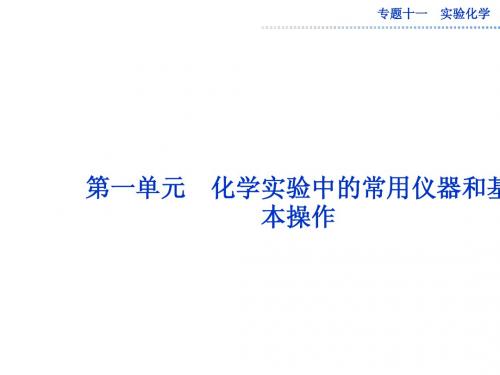 高中化学实验中的常用仪器和基本操作 2