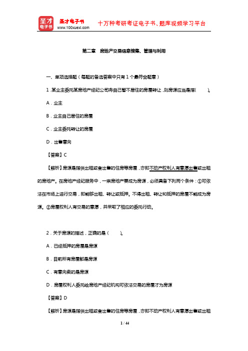 房地产经纪人协理职业资格考试“房地产经纪操作实务”科目章节习题(房地产交易信息搜集、管理与利用)【圣