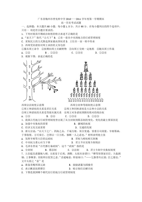 广东省梅州市曾宪梓中学2010-2011学年度高一第一学期期末考试(第一至四单元)