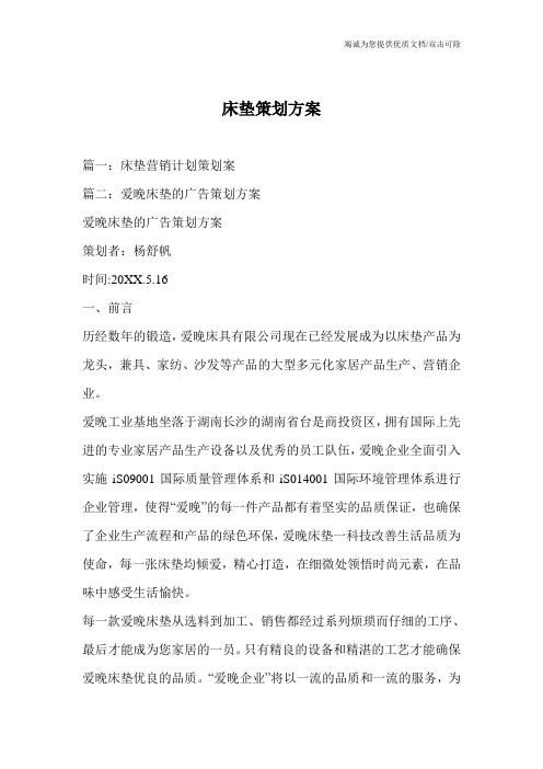 床垫策划方案