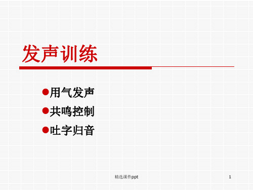 发声训练ppt课件