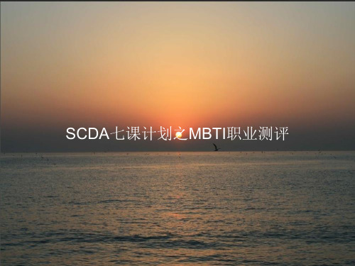 《SCDA七课计划之MBTI职业测评》PPT课件教案