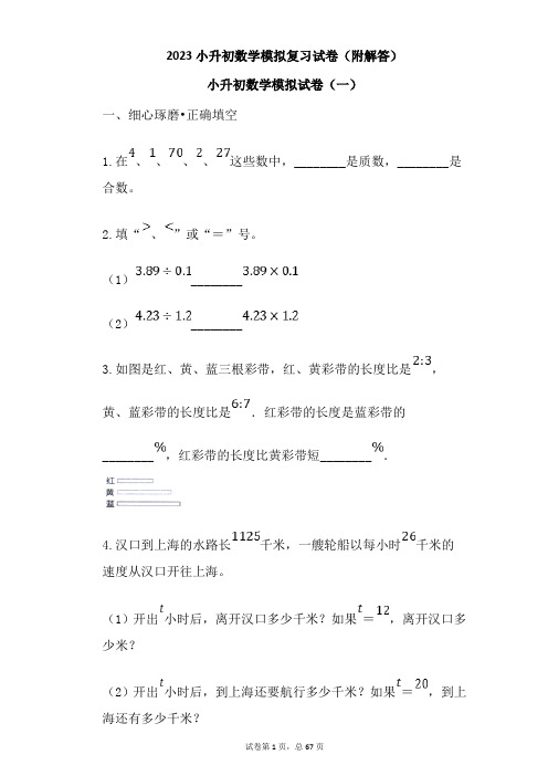 2023小升初数学模拟复习试卷(附解答)