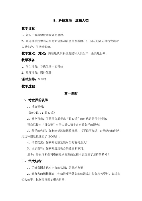 道德与法治《8、科技发展  造福人类》教案